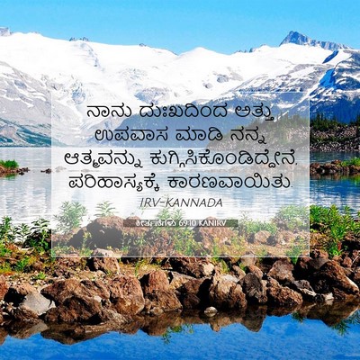 Picture 07 - ಕೀರ್ತನೆಗಳು 69:10 KANIRV - ನಾನು ದುಃಖದಿಂದ - Bible Verse Picture