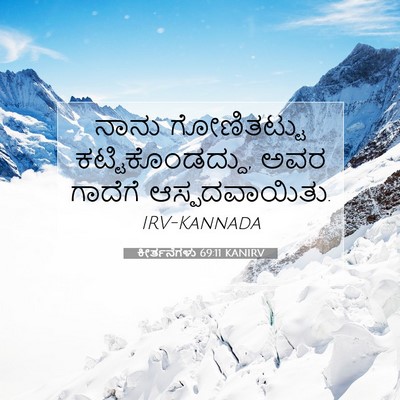 Picture 07 - ಕೀರ್ತನೆಗಳು 69:11 KANIRV - ನಾನು ಗೋಣಿತಟ್ಟು - Bible Verse Picture