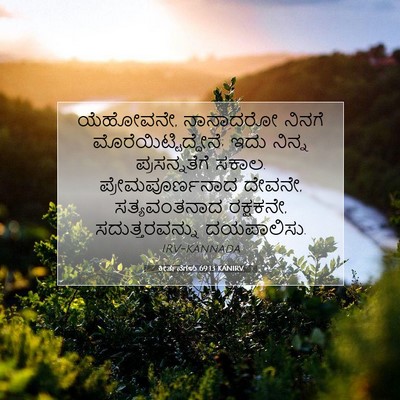 Picture 07 - ಕೀರ್ತನೆಗಳು 69:13 KANIRV - ಯೆಹೋವನೇ, ನಾನಾದರೋ - Bible Verse Picture