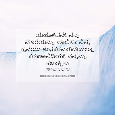 Picture 07 - ಕೀರ್ತನೆಗಳು 69:16 KANIRV - ಯೆಹೋವನೇ, ನನ್ನ - Bible Verse Picture