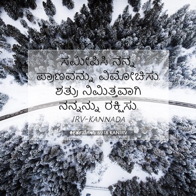 Picture 07 - ಕೀರ್ತನೆಗಳು 69:18 KANIRV - ಸಮೀಪಿಸಿ ನನ್ನ - Bible Verse Picture