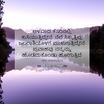 Picture 07 - ಕೀರ್ತನೆಗಳು 69:2 KANIRV - ಆಳವಾದ ಕೆಸರಿನಲ್ಲಿ - Bible Verse Picture