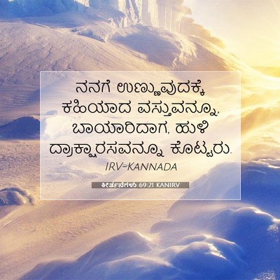 Picture 07 - ಕೀರ್ತನೆಗಳು 69:21 KANIRV - ನನಗೆ ಉಣ್ಣುವುದಕ್ಕೆ - Bible Verse Picture