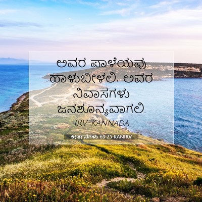 Picture 07 - ಕೀರ್ತನೆಗಳು 69:25 KANIRV - ಅವರ ಪಾಳೆಯವು - Bible Verse Picture
