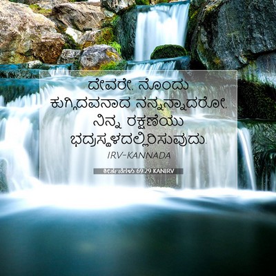 Picture 07 - ಕೀರ್ತನೆಗಳು 69:29 KANIRV - ದೇವರೇ, ನೊಂದು - Bible Verse Picture