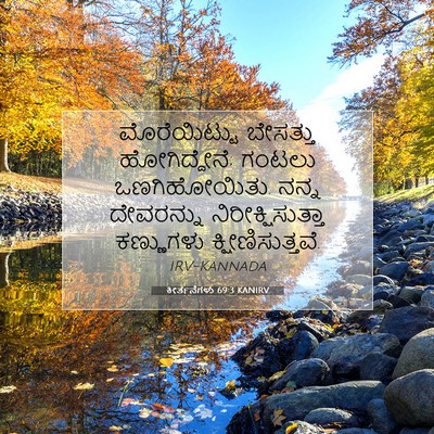 Picture 07 - ಕೀರ್ತನೆಗಳು 69:3 KANIRV - ಮೊರೆಯಿಟ್ಟು - Bible Verse Picture