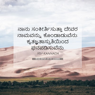 Picture 07 - ಕೀರ್ತನೆಗಳು 69:30 KANIRV - ನಾನು - Bible Verse Picture