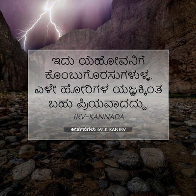 Picture 07 - ಕೀರ್ತನೆಗಳು 69:31 KANIRV - ಇದು ಯೆಹೋವನಿಗೆ - Bible Verse Picture