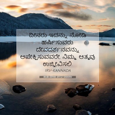Picture 07 - ಕೀರ್ತನೆಗಳು 69:32 KANIRV - ದೀನರು ಇದನ್ನು ನೋಡಿ - Bible Verse Picture
