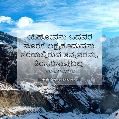 Picture 07 - ಕೀರ್ತನೆಗಳು 69:33 KANIRV - ಯೆಹೋವನು ಬಡವರ - Bible Verse Picture