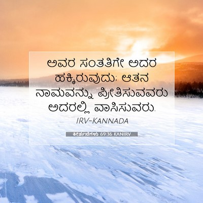 Picture 07 - ಕೀರ್ತನೆಗಳು 69:36 KANIRV - ಅವರ ಸಂತತಿಗೇ ಅದರ - Bible Verse Picture