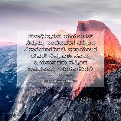 Picture 07 - ಕೀರ್ತನೆಗಳು 69:6 KANIRV - ಸೇನಾಧೀಶ್ವರನೇ, - Bible Verse Picture