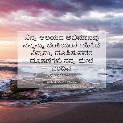 Picture 07 - ಕೀರ್ತನೆಗಳು 69:9 KANIRV - ನಿನ್ನ ಆಲಯದ - Bible Verse Picture