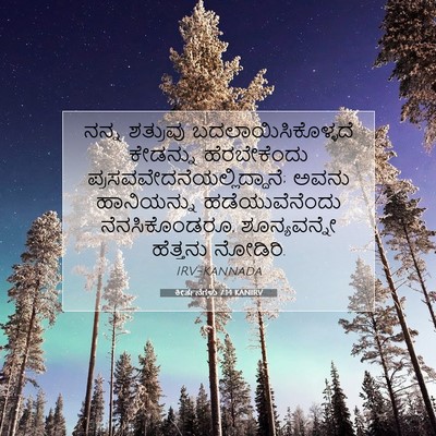 Picture 07 - ಕೀರ್ತನೆಗಳು 7:14 KANIRV - ನನ್ನ ಶತ್ರುವು - Bible Verse Picture