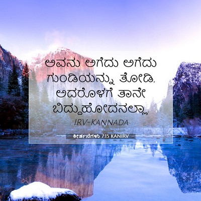 Picture 07 - ಕೀರ್ತನೆಗಳು 7:15 KANIRV - ಅವನು ಅಗೆದು ಅಗೆದು - Bible Verse Picture