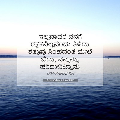 Picture 07 - ಕೀರ್ತನೆಗಳು 7:2 KANIRV - ಇಲ್ಲವಾದರೆ ನನಗೆ - Bible Verse Picture