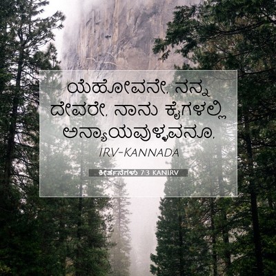 Picture 07 - ಕೀರ್ತನೆಗಳು 7:3 KANIRV - ಯೆಹೋವನೇ, ನನ್ನ - Bible Verse Picture