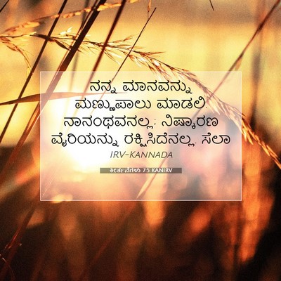 Picture 07 - ಕೀರ್ತನೆಗಳು 7:5 KANIRV - ನನ್ನ ಮಾನವನ್ನು - Bible Verse Picture