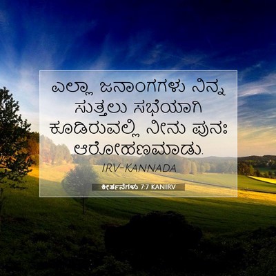 Picture 07 - ಕೀರ್ತನೆಗಳು 7:7 KANIRV - ಎಲ್ಲಾ ಜನಾಂಗಗಳು - Bible Verse Picture