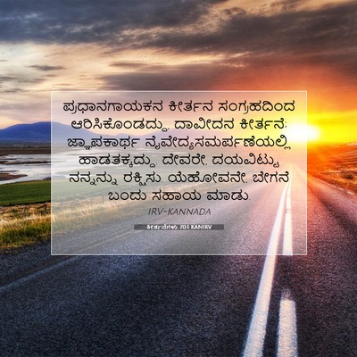 Picture 07 - ಕೀರ್ತನೆಗಳು 70:1 KANIRV - ಪ್ರಧಾನಗಾಯಕನ - Bible Verse Picture