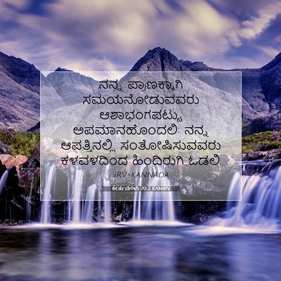 Picture 07 - ಕೀರ್ತನೆಗಳು 70:2 KANIRV - ನನ್ನ ಪ್ರಾಣಕ್ಕಾಗಿ - Bible Verse Picture