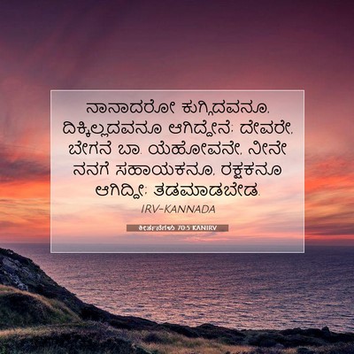 Picture 07 - ಕೀರ್ತನೆಗಳು 70:5 KANIRV - ನಾನಾದರೋ - Bible Verse Picture