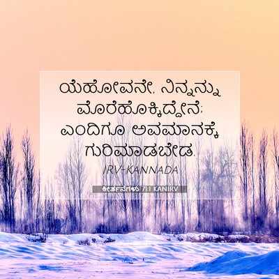 Picture 07 - ಕೀರ್ತನೆಗಳು 71:1 KANIRV - ಯೆಹೋವನೇ, - Bible Verse Picture