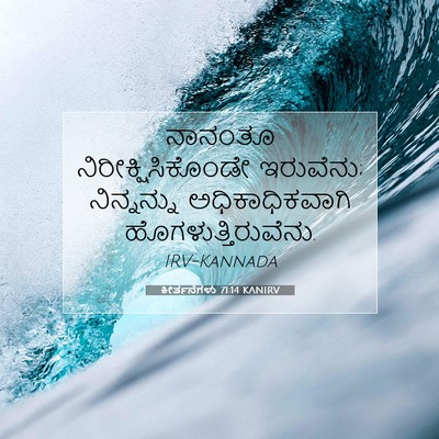 Picture 07 - ಕೀರ್ತನೆಗಳು 71:14 KANIRV - ನಾನಂತೂ - Bible Verse Picture