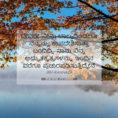 Picture 07 - ಕೀರ್ತನೆಗಳು 71:17 KANIRV - ದೇವರೇ, ನೀನು - Bible Verse Picture