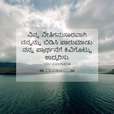 Picture 07 - ಕೀರ್ತನೆಗಳು 71:2 KANIRV - ನಿನ್ನ - Bible Verse Picture