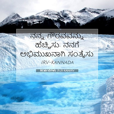 Picture 07 - ಕೀರ್ತನೆಗಳು 71:21 KANIRV - ನನ್ನ ಗೌರವವನ್ನು - Bible Verse Picture