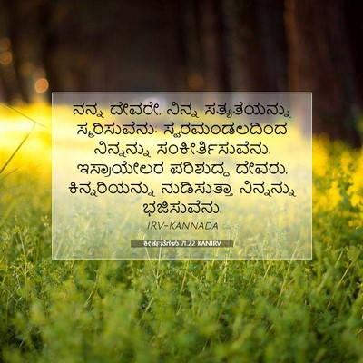 Picture 07 - ಕೀರ್ತನೆಗಳು 71:22 KANIRV - ನನ್ನ ದೇವರೇ, ನಿನ್ನ - Bible Verse Picture