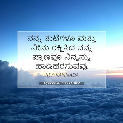 Picture 07 - ಕೀರ್ತನೆಗಳು 71:23 KANIRV - ನನ್ನ ತುಟಿಗಳೂ - Bible Verse Picture