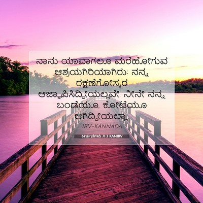 Picture 07 - ಕೀರ್ತನೆಗಳು 71:3 KANIRV - ನಾನು ಯಾವಾಗಲೂ - Bible Verse Picture
