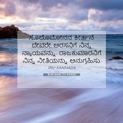 Picture 07 - ಕೀರ್ತನೆಗಳು 72:1 KANIRV - ಸೊಲೊಮೋನನ ಕೀರ್ತನೆ. - Bible Verse Picture