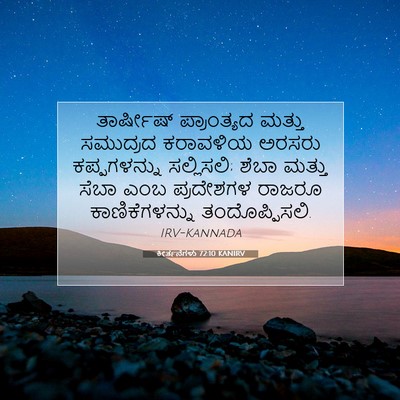 Picture 07 - ಕೀರ್ತನೆಗಳು 72:10 KANIRV - ತಾರ್ಷೀಷ್ - Bible Verse Picture