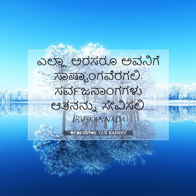 Picture 07 - ಕೀರ್ತನೆಗಳು 72:11 KANIRV - ಎಲ್ಲಾ ಅರಸರೂ - Bible Verse Picture
