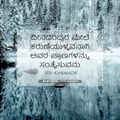 Picture 07 - ಕೀರ್ತನೆಗಳು 72:13 KANIRV - ದೀನದರಿದ್ರರ ಮೇಲೆ - Bible Verse Picture