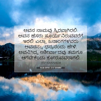 Picture 07 - ಕೀರ್ತನೆಗಳು 72:17 KANIRV - ಅವನ ನಾಮವು - Bible Verse Picture