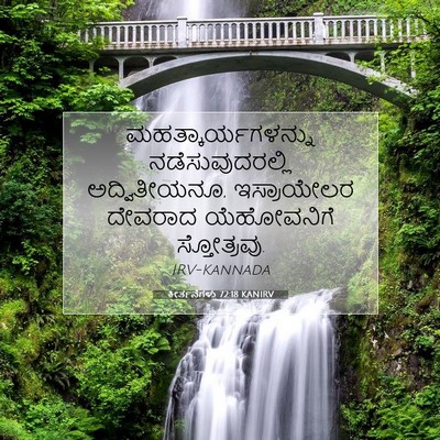 Picture 07 - ಕೀರ್ತನೆಗಳು 72:18 KANIRV - ಮಹತ್ಕಾರ್ಯಗಳನ್ನು - Bible Verse Picture
