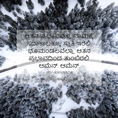 Picture 07 - ಕೀರ್ತನೆಗಳು 72:19 KANIRV - ಆತನ ಪ್ರಭಾವವುಳ್ಳ - Bible Verse Picture