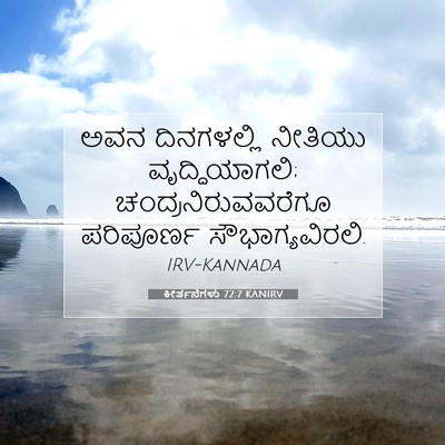 Picture 07 - ಕೀರ್ತನೆಗಳು 72:7 KANIRV - ಅವನ ದಿನಗಳಲ್ಲಿ - Bible Verse Picture