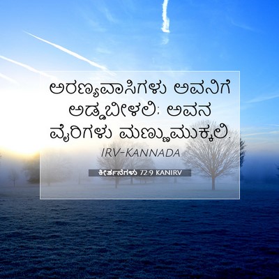 Picture 07 - ಕೀರ್ತನೆಗಳು 72:9 KANIRV - ಅರಣ್ಯವಾಸಿಗಳು - Bible Verse Picture