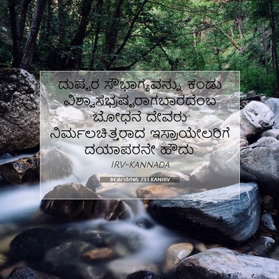 Picture 07 - ಕೀರ್ತನೆಗಳು 73:1 KANIRV - ದುಷ್ಟರ - Bible Verse Picture