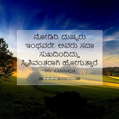 Picture 07 - ಕೀರ್ತನೆಗಳು 73:12 KANIRV - ನೋಡಿರಿ, ದುಷ್ಟರು - Bible Verse Picture