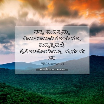 Picture 07 - ಕೀರ್ತನೆಗಳು 73:13 KANIRV - ನನ್ನ ಮನಸ್ಸನ್ನು - Bible Verse Picture