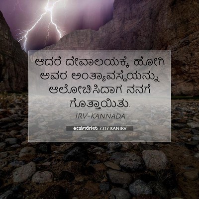 Picture 07 - ಕೀರ್ತನೆಗಳು 73:17 KANIRV - ಆದರೆ ದೇವಾಲಯಕ್ಕೆ - Bible Verse Picture