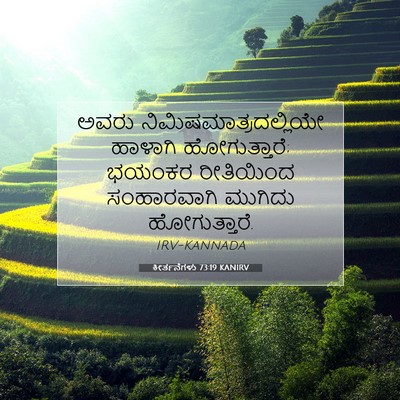 Picture 07 - ಕೀರ್ತನೆಗಳು 73:19 KANIRV - ಅವರು - Bible Verse Picture