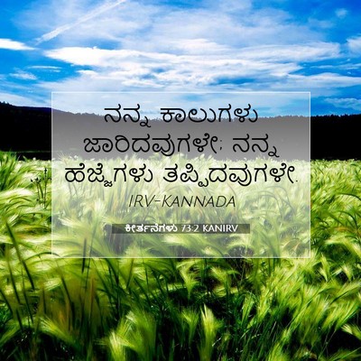 Picture 07 - ಕೀರ್ತನೆಗಳು 73:2 KANIRV - ನನ್ನ ಕಾಲುಗಳು - Bible Verse Picture