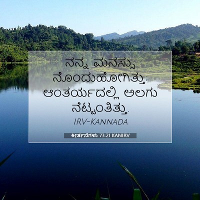 Picture 07 - ಕೀರ್ತನೆಗಳು 73:21 KANIRV - ನನ್ನ ಮನಸ್ಸು - Bible Verse Picture